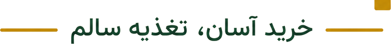 خرید آسان، تغذیه سالم